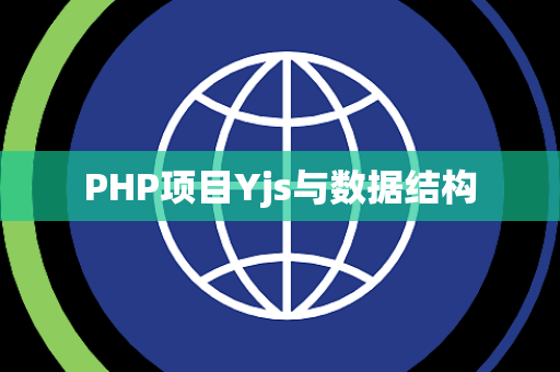 PHP项目Yjs与数据结构