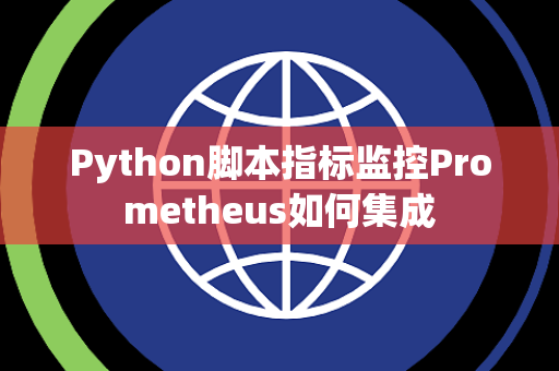 Python脚本指标监控Prometheus如何集成