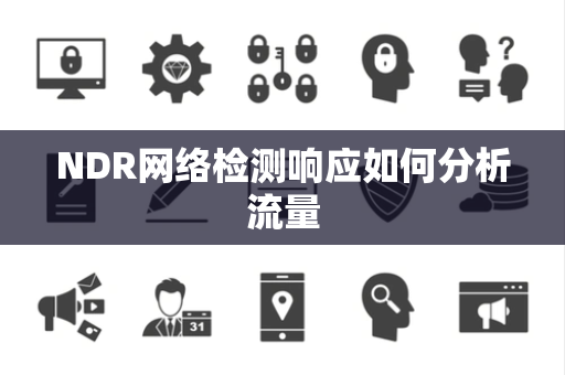 NDR网络检测响应如何分析流量