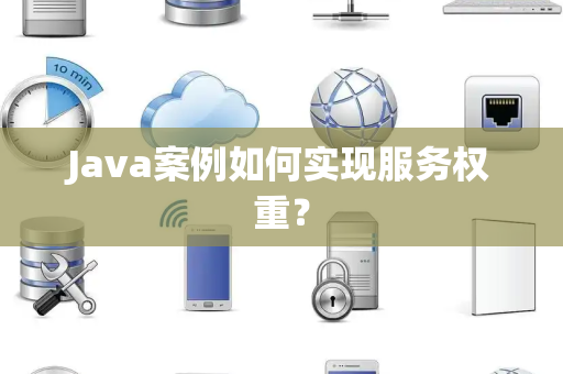 Java案例如何实现服务权重？