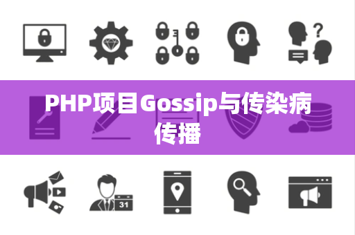 PHP项目Gossip与传染病传播