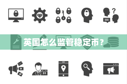 英国怎么监管稳定币？