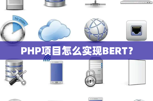 PHP项目怎么实现BERT？