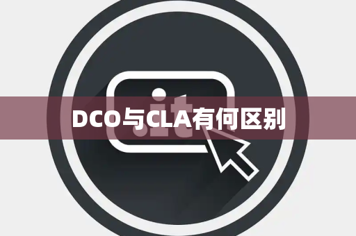 DCO与CLA有何区别