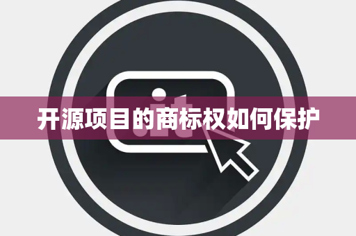 开源项目的商标权如何保护