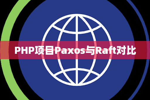 PHP项目Paxos与Raft对比