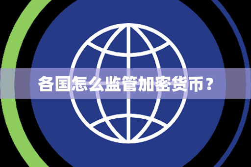 各国怎么监管加密货币？
