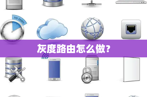 灰度路由怎么做? 灰度路由怎么做?