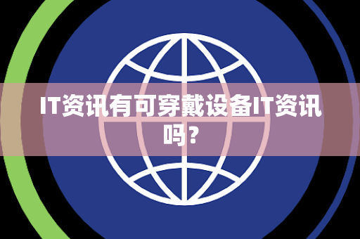 IT资讯有可穿戴设备IT资讯吗？