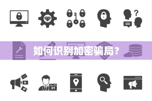 如何识别加密骗局？