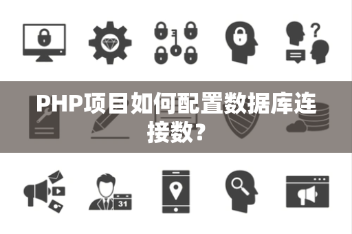 PHP项目如何配置数据库连接数？