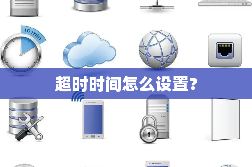 超时时间怎么设置？