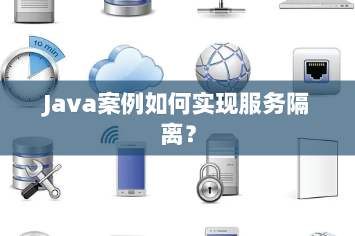 Java案例如何实现服务隔离？