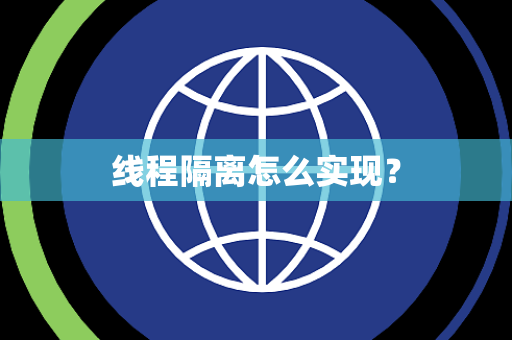 线程隔离怎么实现？