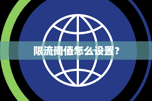 限流阈值怎么设置？