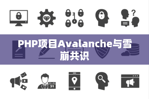 PHP项目Avalanche与雪崩共识