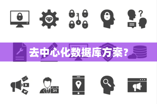去中心化数据库方案？