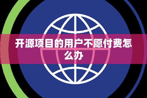 开源项目的用户不愿付费怎么办