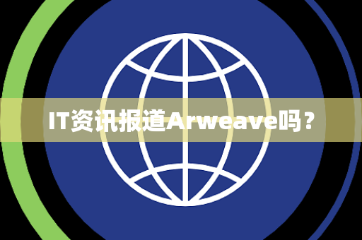 IT资讯报道Arweave吗？