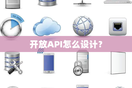 开放API怎么设计？