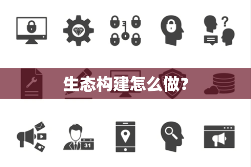 生态构建怎么做？