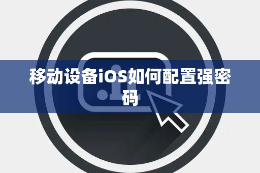 移动设备iOS如何配置强密码