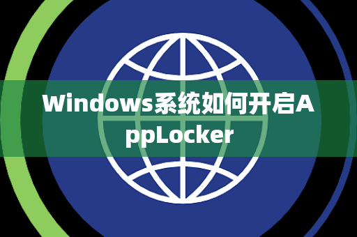 Windows系统如何开启AppLocker