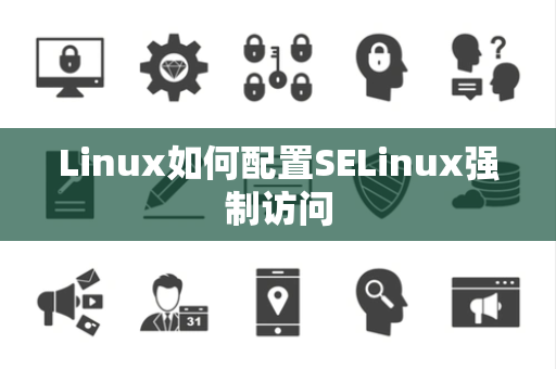 Linux如何配置SELinux强制访问