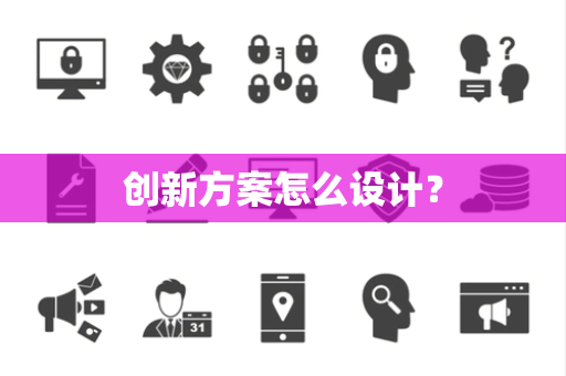 创新方案怎么设计？