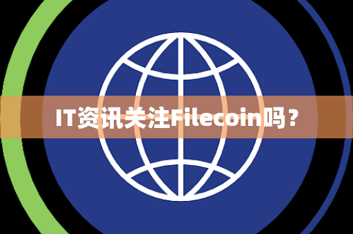 IT资讯关注Filecoin吗？