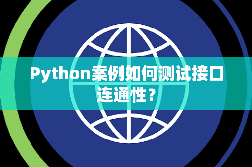 Python案例如何测试接口连通性？