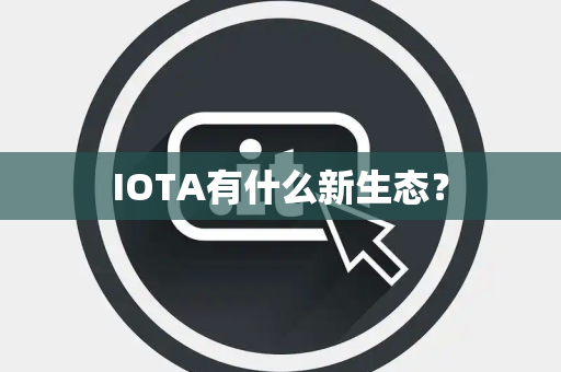 IOTA有什么新生态？