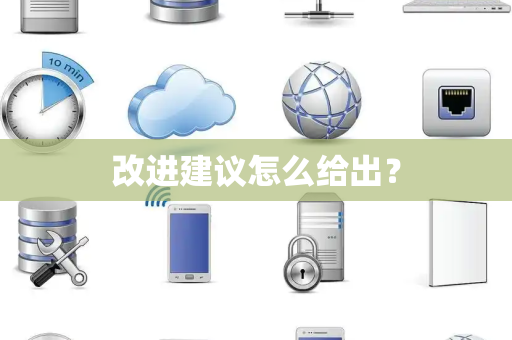 改进建议怎么给出？