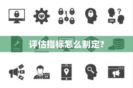 评估指标怎么制定？
