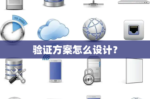 验证方案怎么设计？