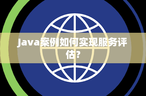 Java案例如何实现服务评估？