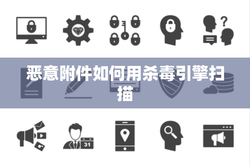 恶意附件如何用杀毒引擎扫描