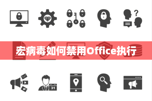 宏病毒如何禁用Office执行