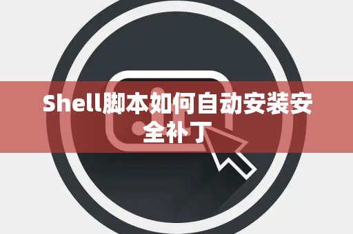 Shell脚本如何自动安装安全补丁