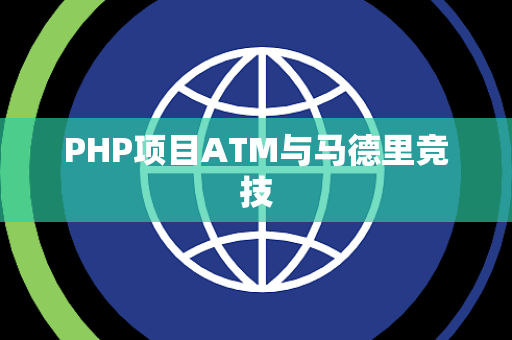 PHP项目ATM与马德里竞技