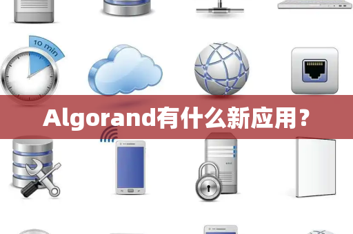 Algorand有什么新应用？