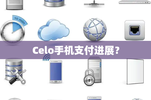 Celo手机支付进展？