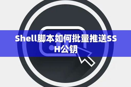 Shell脚本如何批量推送SSH公钥