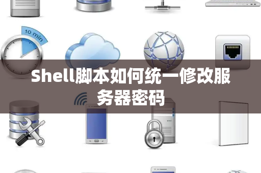 Shell脚本如何统一修改服务器密码