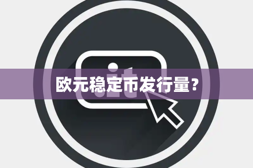 欧元稳定币发行量？