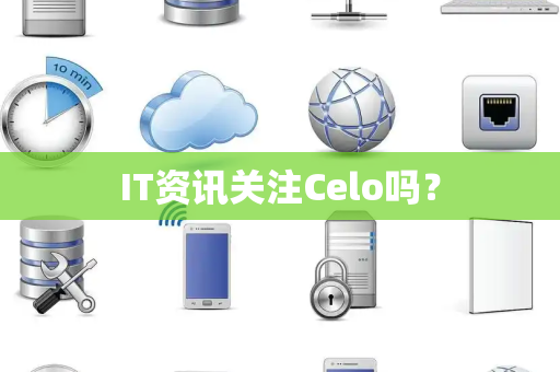 IT资讯关注Celo吗？
