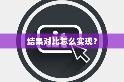 结果对比怎么实现？