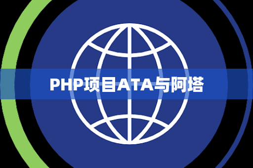 PHP项目ATA与阿塔