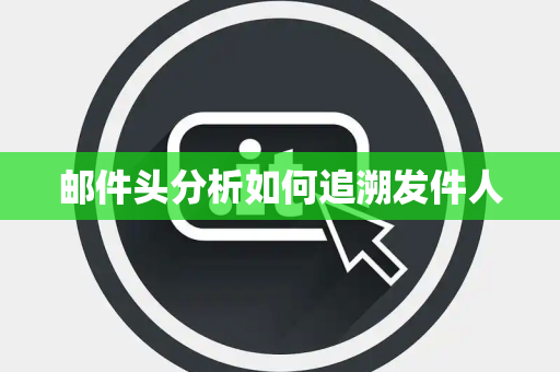 邮件头分析如何追溯发件人