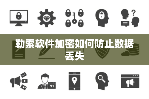 勒索软件加密如何防止数据丢失